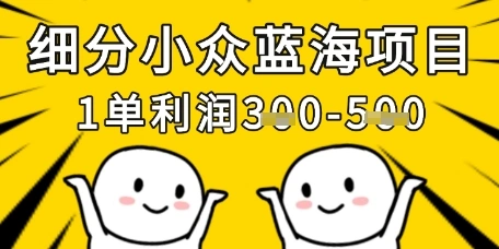 细分小众蓝海项目，一单利润3张，每月收入稳定过1w+ - 福利组