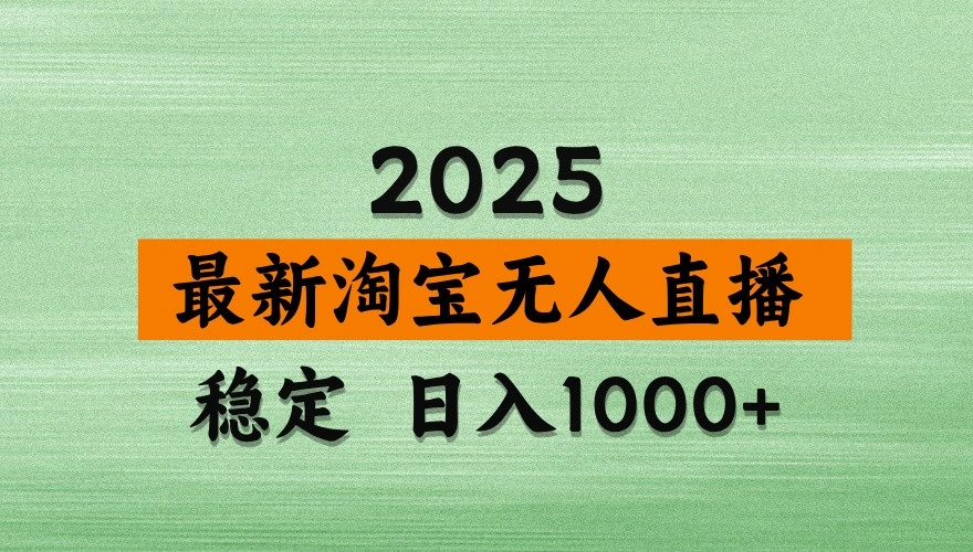 淘宝无人直播带货【最新】，日入1000+，独家技术，不违规不封号，操作简单【揭秘】 - 福利组