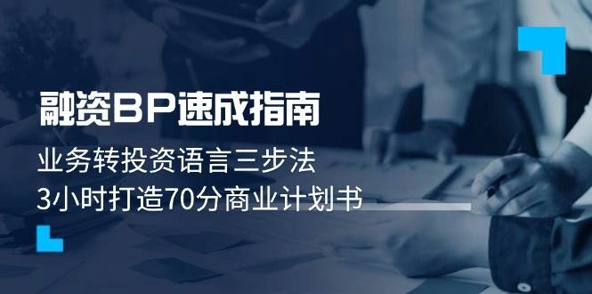 融资BP速成指南：业务转投资语言三步法，3小时打造70分商业计划书 - 福利组
