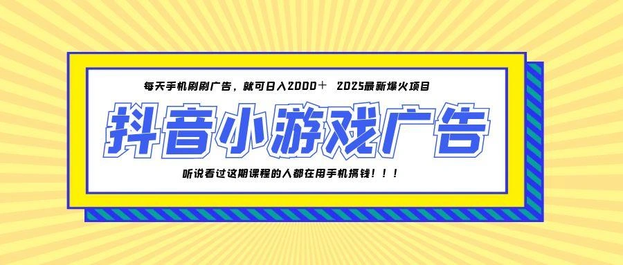 25年爆火的抖音小游戏项目，一部手机日入2000+ - 福利组