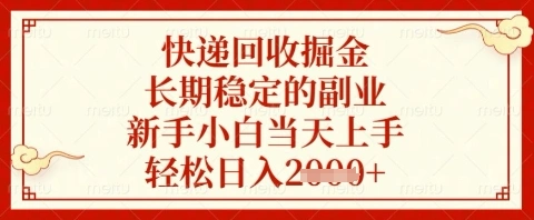 快递回收掘金项目，长期稳定的副业，新手小白当天上手，轻松日入几张【揭秘】 - 福利组