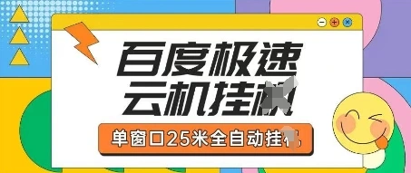百度极速云机掘金项目玩法，单窗口25米全自动运行 - 福利组