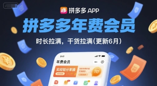 拼多多年费会员，实经验分享操，时长拉满，干货拉满(更新6月) - 福利组