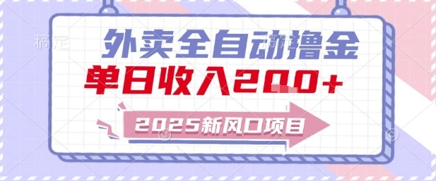 2025新风口外卖全自动撸金，单日收入2张+【揭秘】 - 福利组