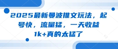 2025最新曼波推文玩法，起号快，流量猛，一天收益1k+真的太猛了 - 福利组
