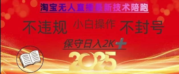 2025年淘宝无人直播带货10.0，全新技术，不违规，不封号，纯小白操作，日入数张【揭秘】 - 福利组