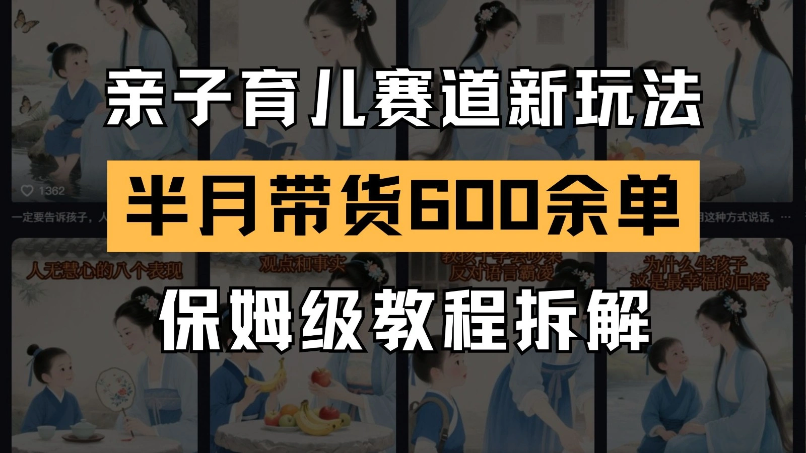 AI亲子育儿赛道新玩法 新号半个月带货600多单 保姆级教程拆解 - 福利组