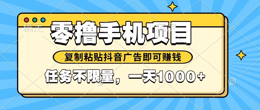 2025年最新手机零撸小项目，复制粘贴抖音广告即可赚钱，平台大水，任务… - 福利组