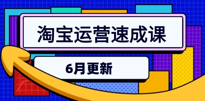 淘宝运营速成课-6月，直通车六维玩法，引力魔方实操，三阶搜索爆破技术- 福利组