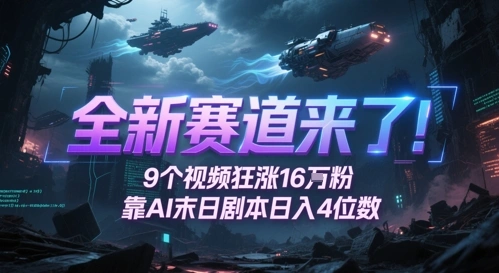 全新赛道来了！9个视频狂涨16W粉，靠AI末日剧本日入4位数，评论区爆肝追更 - 福利组