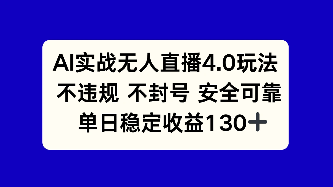 AI实战无人直播4.0玩法， 不违规不封号，单日稳定收益130+ - 福利组