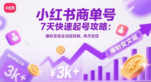 小红书商单号7天快速起号攻略：爆粉变现全流程拆解，单月变现3k+- 福利组