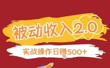 被动收入项目2.0，正规项目，无需引流，简单易懂，被动收益 - 福利组