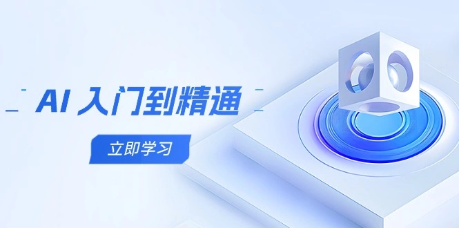 AI 入门到精通，五阶课程学通识，掌握多领域实操要点- 福利组