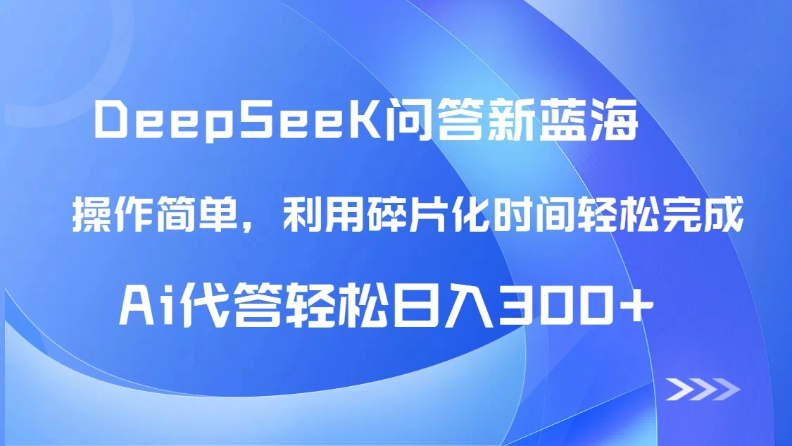 【头条问答新蓝海】DeepSeek回答玩法首曝！碎片化时间，AI代答日入300+… - 福利组