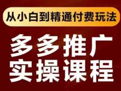 拼多多推广实操课程，从小白到精通付费玩法 - 福利组