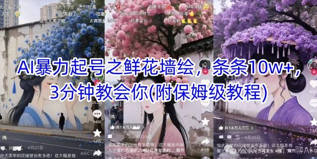 AI暴力起号之鲜花墙绘，条条10w+，3分钟教会你(附保姆级教程) - 福利组