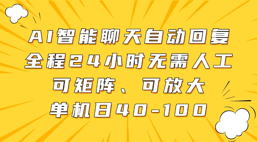AI智能聊天自动回复，全程24小时无需人工，可矩阵、可放大，单机日40-100 - 福利组