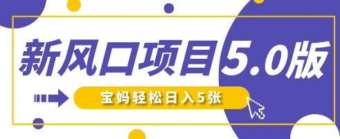 新风口项目5.0版！即梦AI做爆款萌娃说话视频，单日涨粉2W+，新手宝妈轻松日入5张 - 福利组