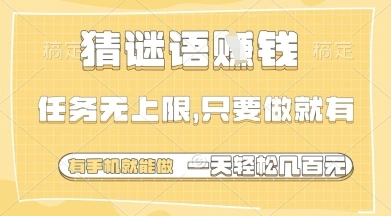 猜谜语挣钱，一部手机就能做，任务无上限，只要做就有，一天轻松多张【揭秘】- 福利组