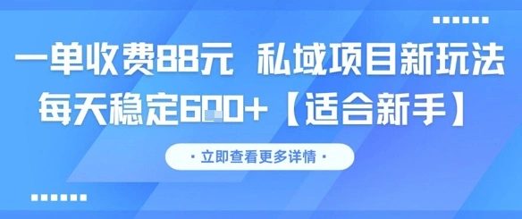 一单收费88元 私域项目新玩法 每天稳定6张+【适合新手】 - 福利组