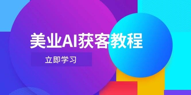 美业AI获客教程，用Deepseek+数字人，轻松玩转抖音直播间- 福利组