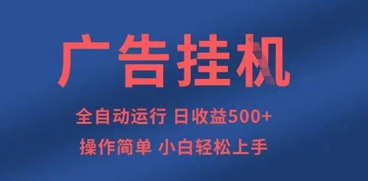 广告挂G全自动5张+项目，操作简单，小白轻松上手【揭秘】- 福利组
