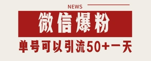 微信爆粉，私域暴力引流打法日引千粉 单号日进50+【揭秘】 - 福利组