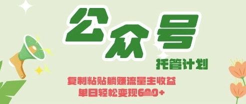 开启躺Z模式，Deepseek+公众号流量主，日入3张【揭秘】 - 福利组
