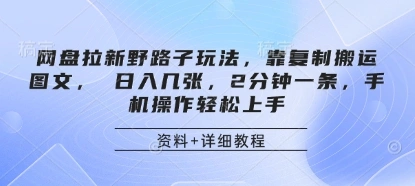 网盘拉新野路子玩法，靠复制搬运图文， 日入几张，2分钟一条，手机操作轻松上手 - 福利组