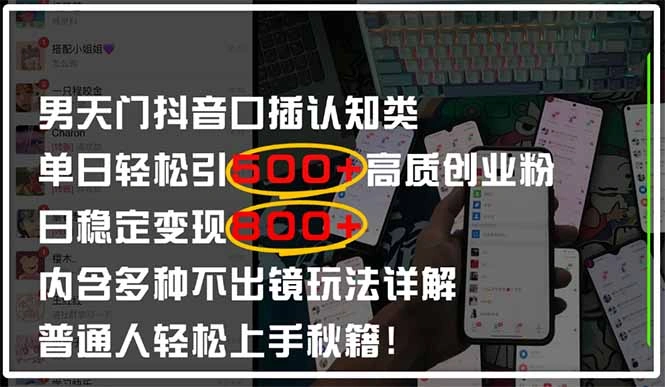 男天门抖音口播日引500+创业粉全拆解！日稳定变现500+，多种不出镜玩法… - 福利组