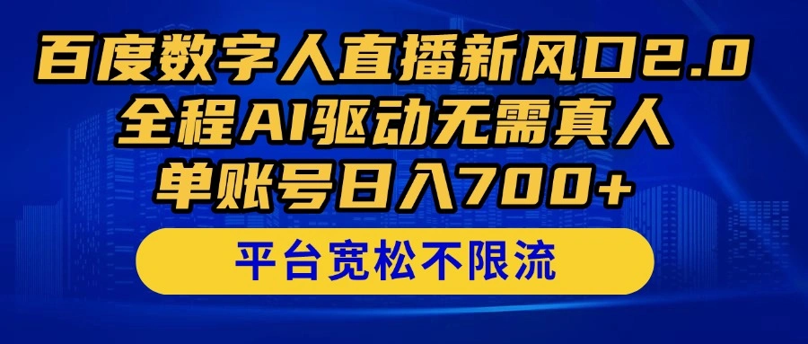 百度数字人直播新风口2.0来了！全程AI驱动无需真人，单账号日入700+，… - 福利组