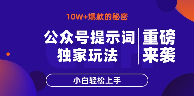 公众号提示词玩法，10W+爆文最简单快速的方法，小白轻松上手 - 福利组