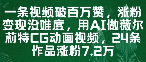 一条视频破百万赞，涨粉变现没难度，用AI做薇尔莉特CG动画视频，24条作品涨粉7.2W - 福利组