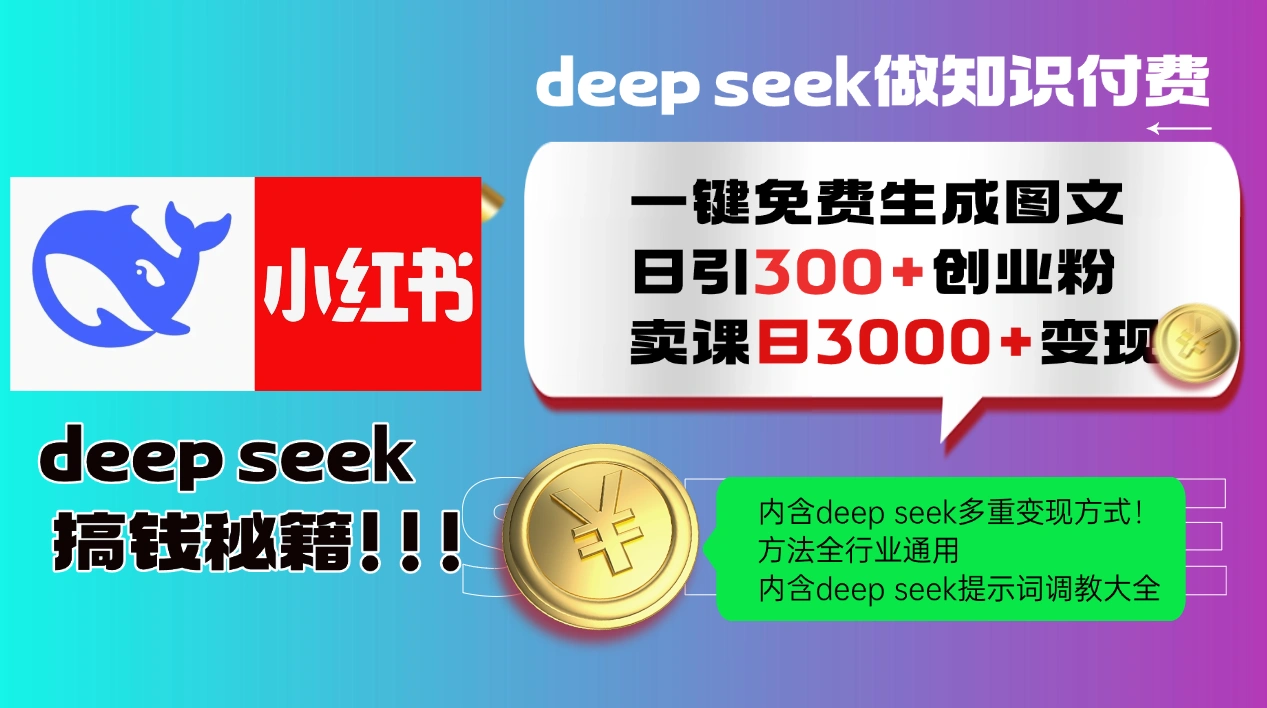Deepseek 一键免费生成小红书图文日引300+创业粉，日变现3000+ 方法全行业通用 - 福利组