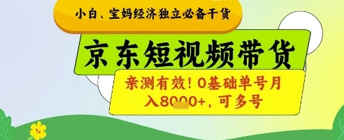 小白宝妈经济独立必备干货，京东短视频带货，亲测有效!0基础单号月入8k+，可多号【揭秘】 - 福利组