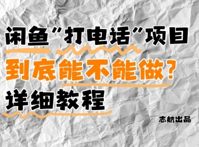 闲鱼新风口！手把手教你靠’打电话’月入5K+(附避坑指南)小白看完立马上手！ - 福利组