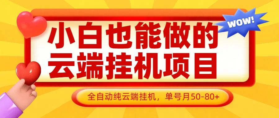 小白也能做的云端挂机项目无需操作，云端挂机，支持批量，单号月50-100，完全解放双手 - 福利组