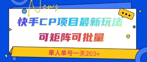 快手CP项目，最新交友赛道玩法，可矩阵可批量，单人单号一天2张+ - 福利组