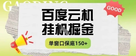 百度云机掘金项目实操课程单窗口保底5-10元月收益单窗口150+【揭秘】 - 福利组