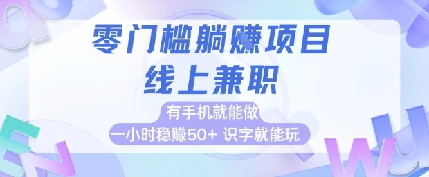 零门槛躺挣项目，线上兼职，有手机就能做 一小时稳挣50+，识字就能玩【揭秘】 - 福利组