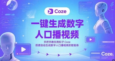 一键生成数字人口播视频，手把手教你用扣子Coze搭建自动生成数字人口播视频的智能体 - 福利组