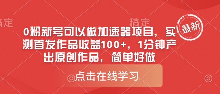 0粉新号可以做的加速器项目，实测首发作品收益100+，1分钟产出原创作品，简单好做 - 福利组