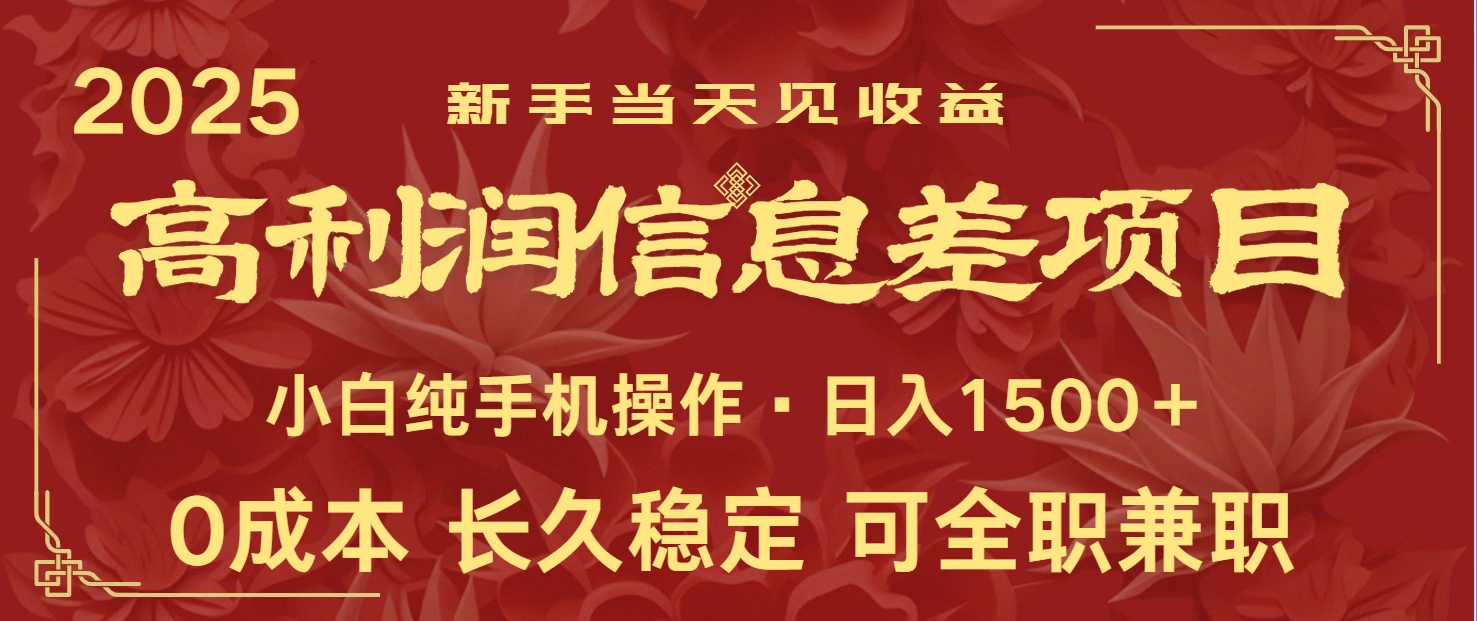 日入2000+ 全网独家 利润超级高的信息差项目 新人当天收益 纯手机操作 - 福利组
