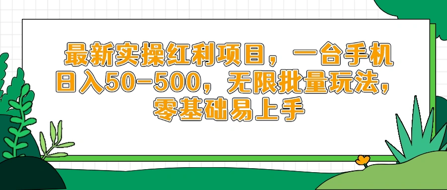 最新实操红利项目，一台手机日入50-500，无限批量玩法，零基础易上手- 福利组