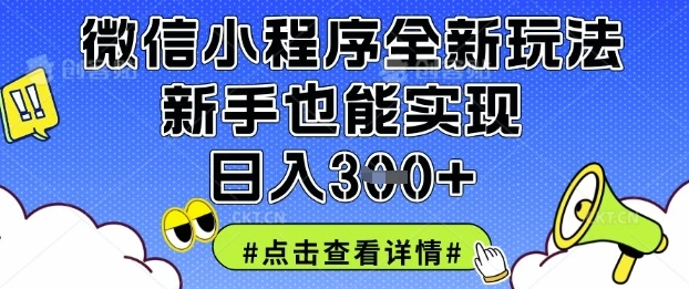 微信小程序全新玩法，新手也能实现日入3张【揭秘】 - 福利组