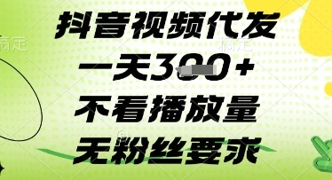 抖音视频代发一天3张+，不看播放量，无粉丝要求【揭秘】 - 福利组