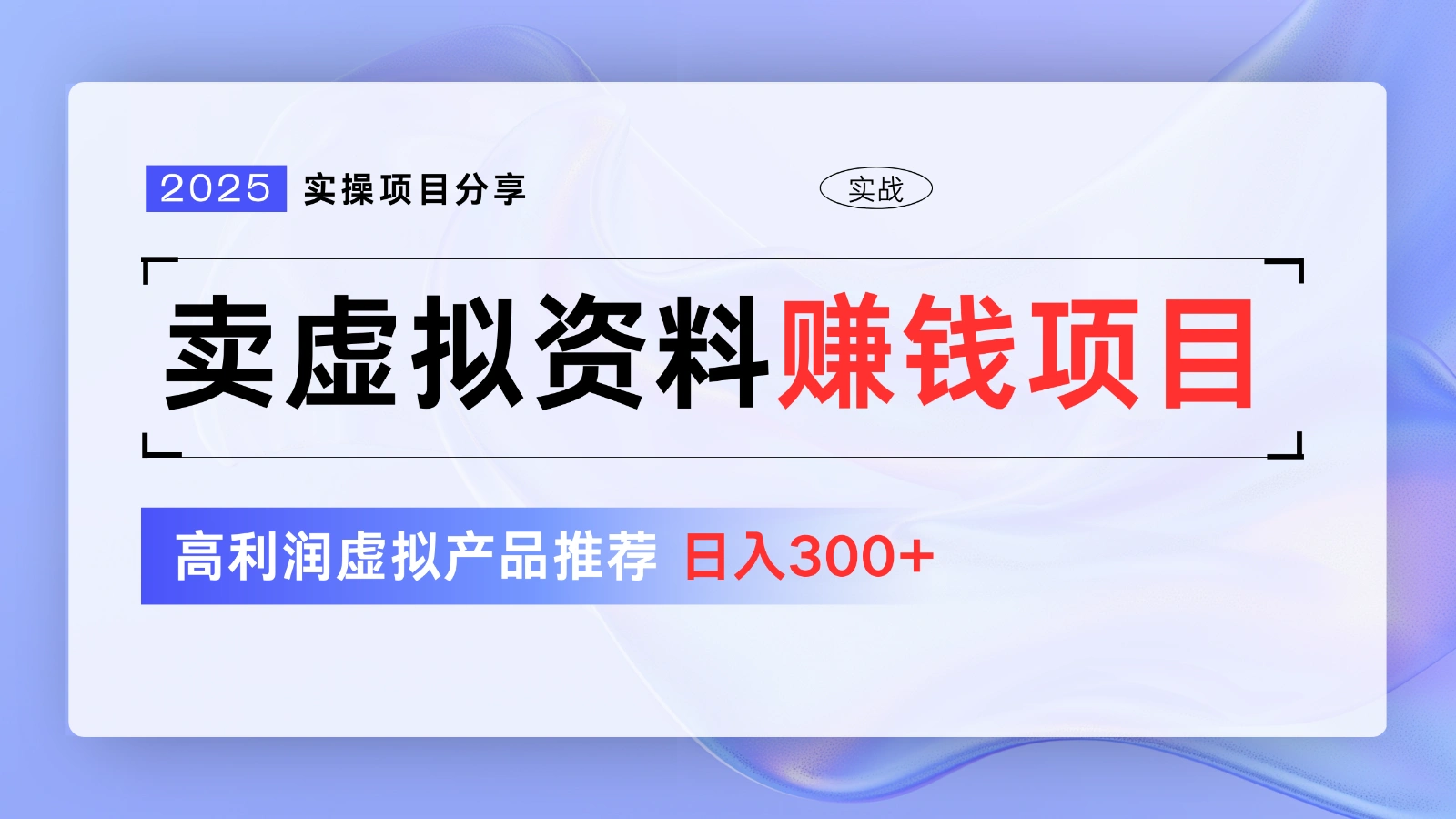 卖虚拟资料项目分享，推荐高利润虚拟产品，新手日入300+【5节系列课】 - 福利组