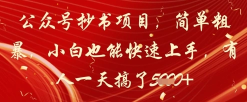 公众号抄书项目，简单粗暴，小白也能快速上手，有人一天搞了1k+ - 福利组