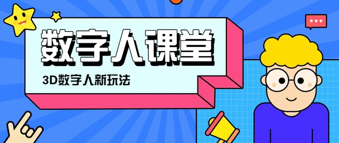 利用AI制作3D历史名人数字人讲堂，让历史名人亲自给大家上堂精彩的课 - 福利组